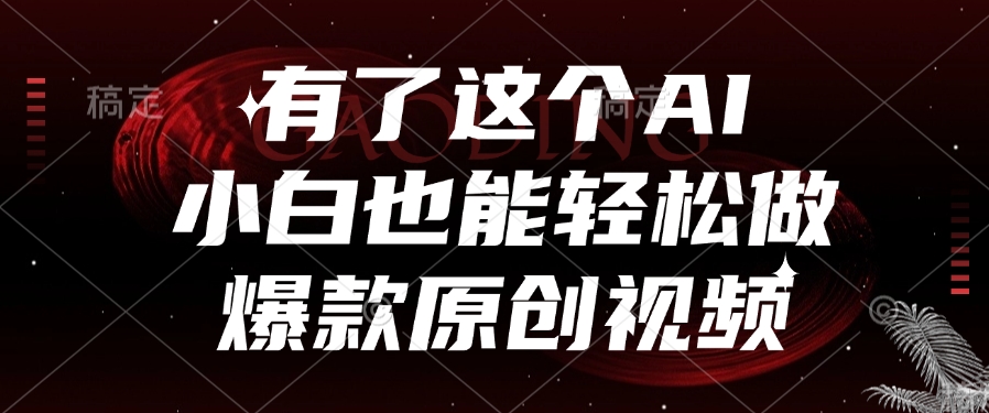 有了这个AI，小白也能轻松做爆款原创视频_北创网