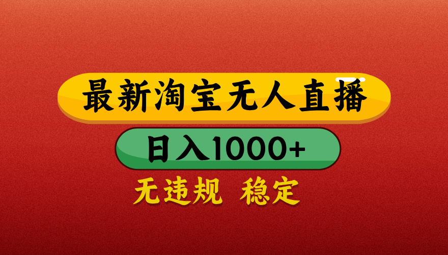 【最新】淘宝无人直播带货，独家技术，日入1000+，无违规无封号，操作简单，长期稳定【揭秘】_北创网