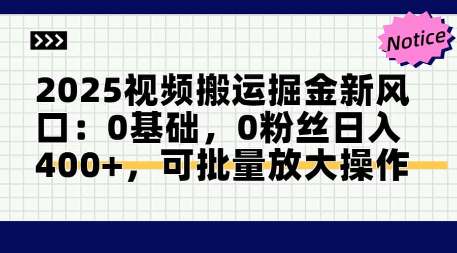 头条号视频搬运玩法，3分钟一条视频，每天半小时稳定月入6000+_北创网