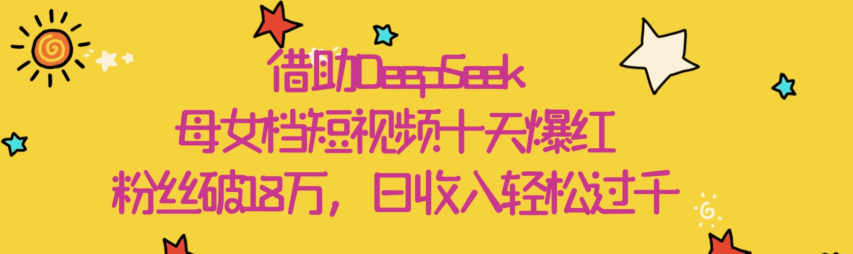 借助DeepSeek，母女档短视频十天爆红，粉丝破18万，日收入轻松过千_北创网