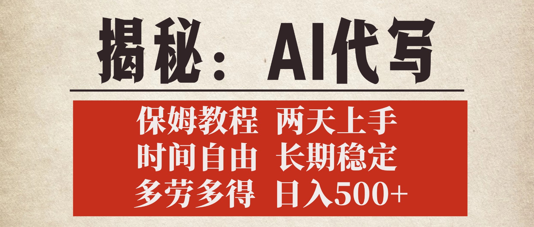 揭秘AI代写，保姆教程，2天上手，时间自由，长期稳定，多劳多得，日入500+_北创网