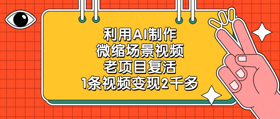 利用AI制作，微缩场景视频，老项目复活，1条视频变现2千多_北创网
