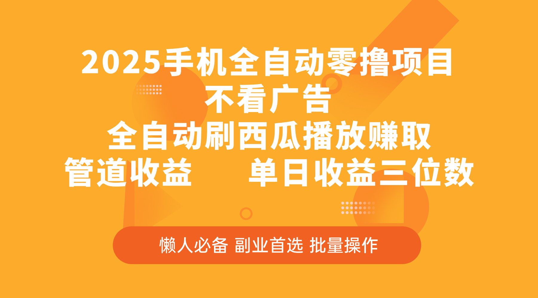 2025手机全自动零撸项目，不看广告，全自动刷西瓜播放赚取，管道收益，单日收益三位数_北创网
