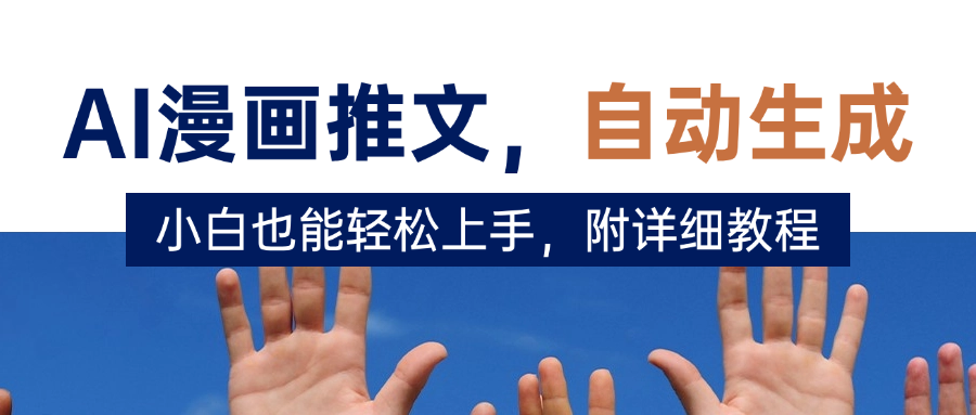 deepseek+AI漫画推文，自动生成原创视频，小白也能轻松上手，附详细教程_北创网