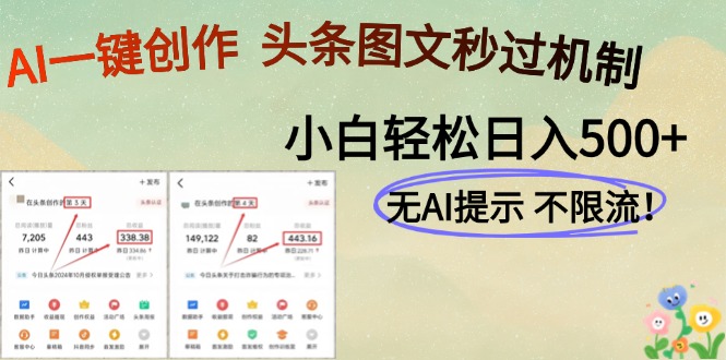 AI黑科技一键创作，轻松破机制，头条图文轻松日入500+_北创网