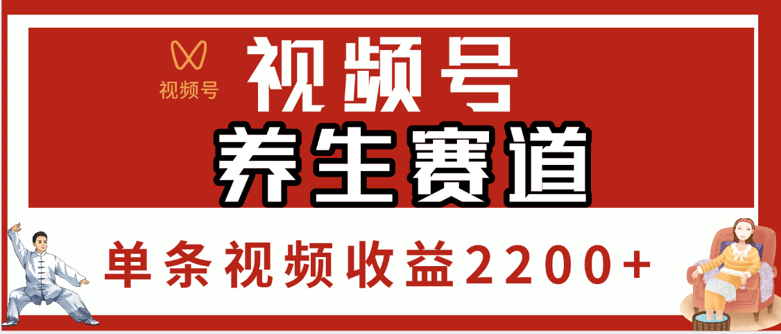 视频号养生赛道，单条视频收益2200+_北创网