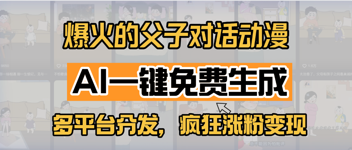 小红书爆火的父子对话动漫，AI一键免费生成，多平台分发，疯狂涨粉变现_北创网
