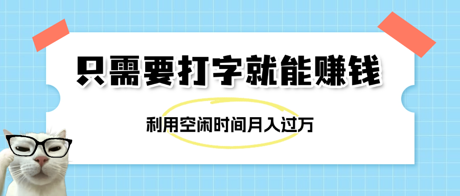 简单打字项目，不限时间地点，新人小白直接上手开干_北创网