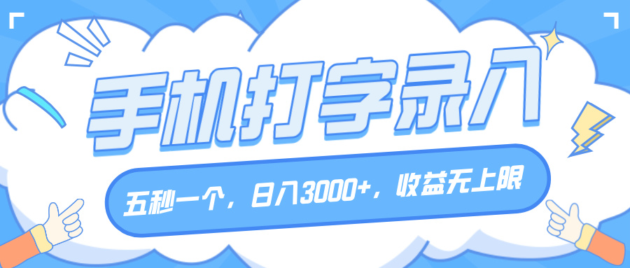 手机打字录入，五秒一个，日入3000+，收益无上限_北创网