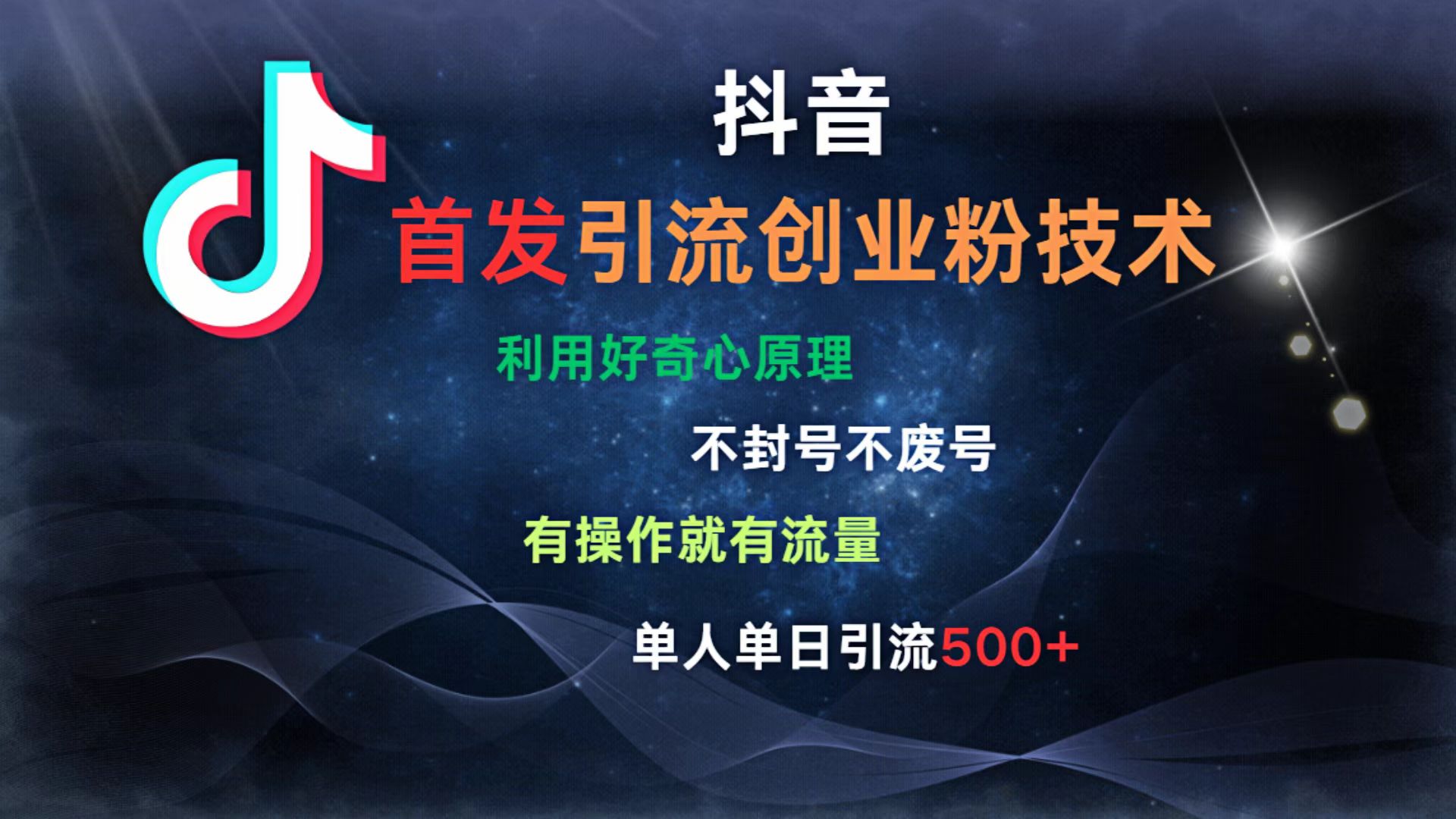 抖音最新引流创业粉技术 利用好奇心原理，不封号、不废号， 有操作就有流量，单人单日引流500+_北创网