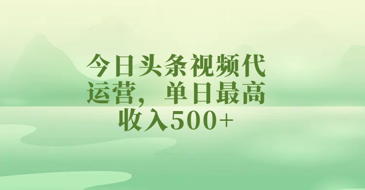 今日头条视频代运营，单日最高收入500+_北创网