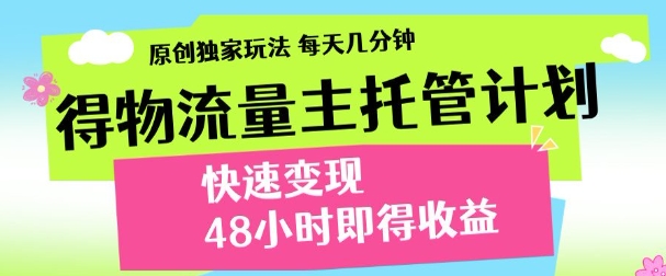 得物新玩法，48小时内见收益，一天变现300＋，可矩阵_北创网