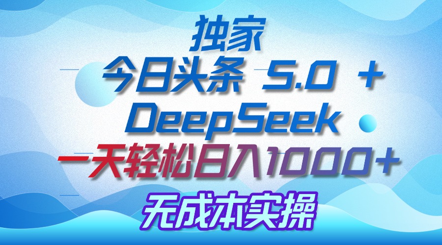 独家揭秘：今日头条 5.0 和 DeepSeek，无成本日入 1000 + 的实操秘诀_北创网