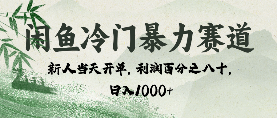 闲鱼冷门暴力赛道，一单80%利润，新人轻松日入 1000+_北创网