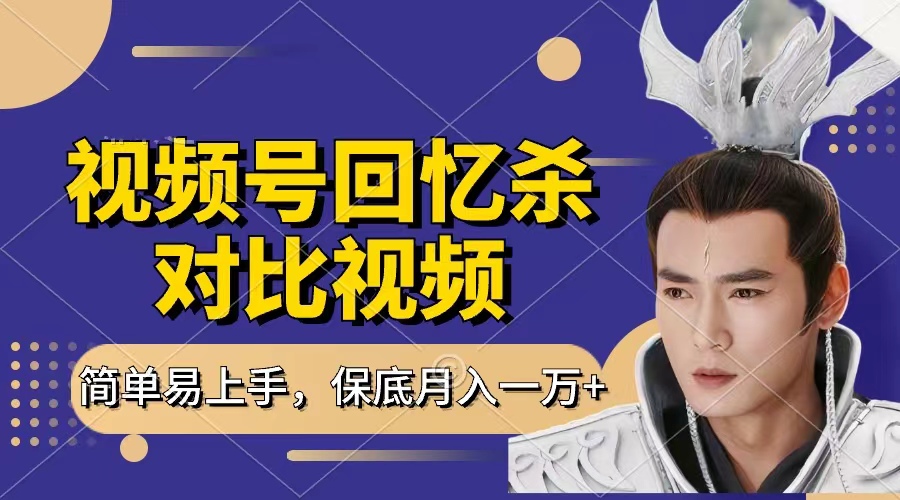 回忆杀对比视频，赚视频号分成计划收益，每天只需一小时，保底月入过万，新手小白轻松上手_北创网