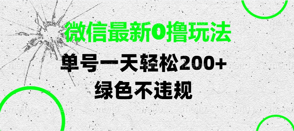 微信最新0撸玩法，单号一天轻松200+，绿色不违规_北创网