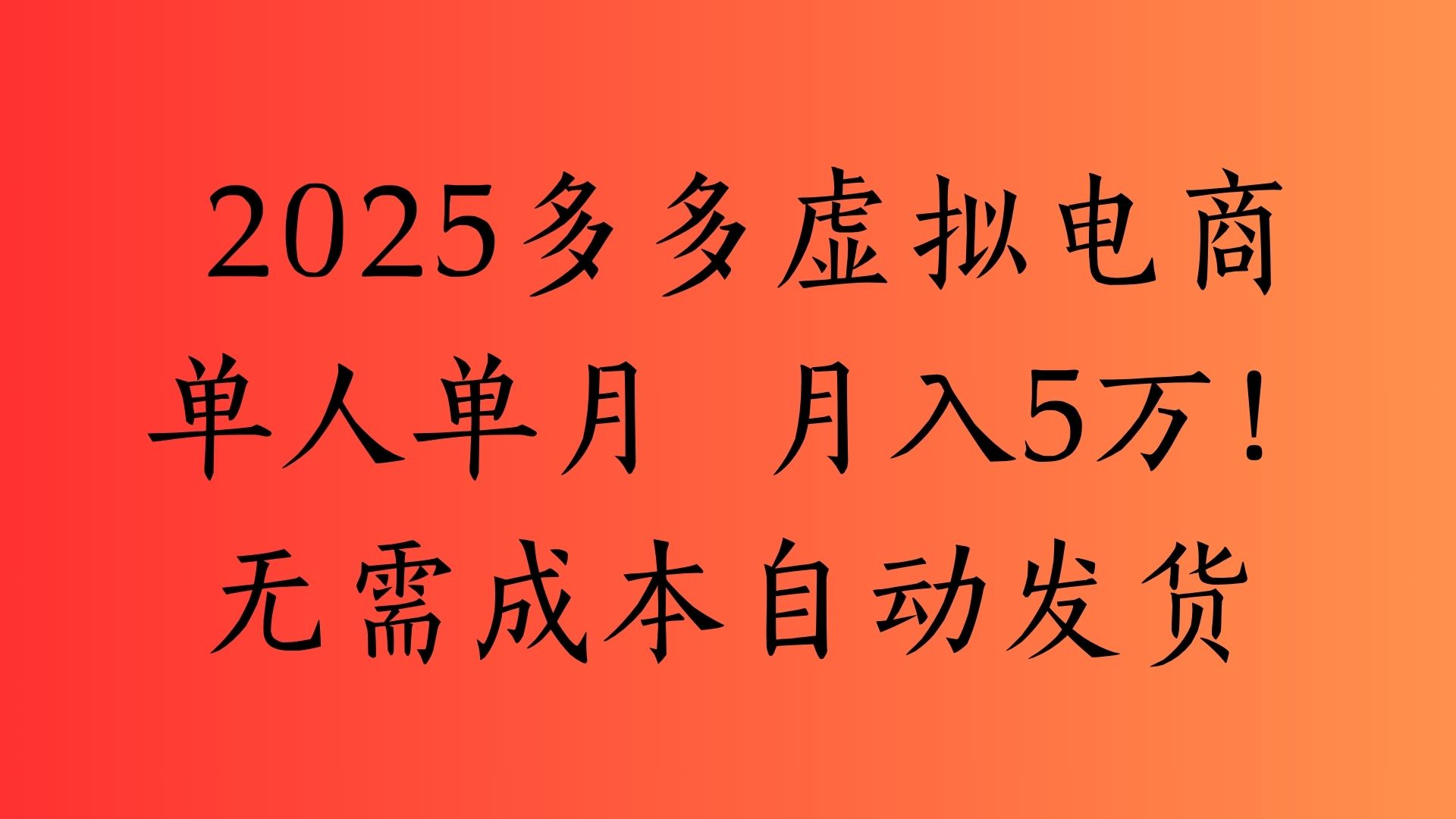 2025最新多多虚拟电商  单人单月  月入5万保姆级教程！_北创网