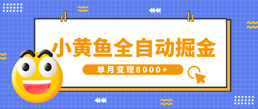 小黄鱼全自动掘金，解放双手，小白躺赚，单月变现8000+_北创网