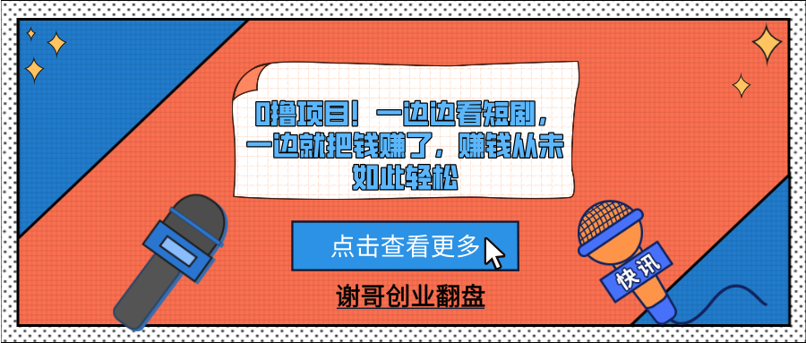 0撸项目！一边边看短剧，一边就把钱赚了，赚钱从未如此轻松_北创网