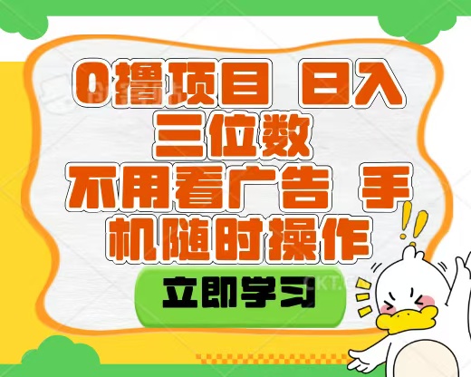 适合新手小白的互联网0撸项目，不用技术无脑操作，轻松日入三位数_北创网