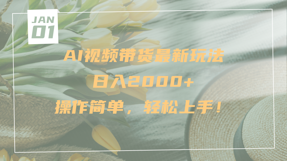 AI视频带货最新玩法，日入2000+，操作简单，轻松上手_北创网