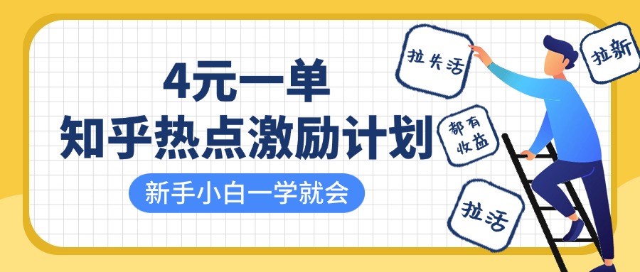 知乎热点激励计划，4元一单，拉新，拉失活，拉活，统统有收益，小白一学就会！_北创网