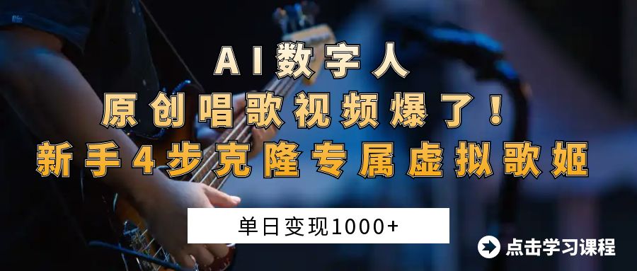AI数字人原创唱歌视频爆了！单日变现1000+，新手4步克隆专属虚拟歌姬_北创网