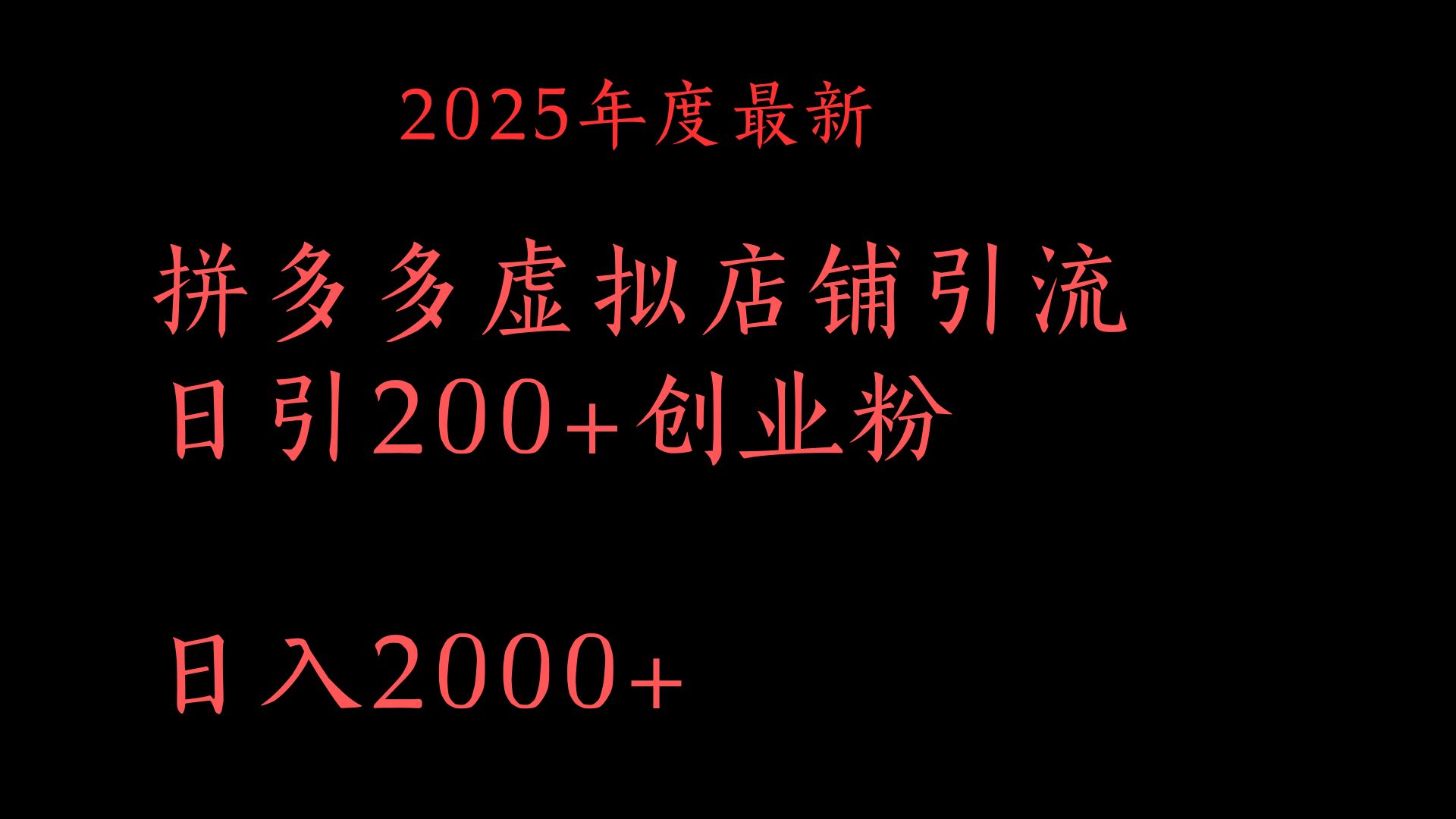 拼多多复制粘贴日引200+付费创业粉，月入6位数最新教程！_北创网