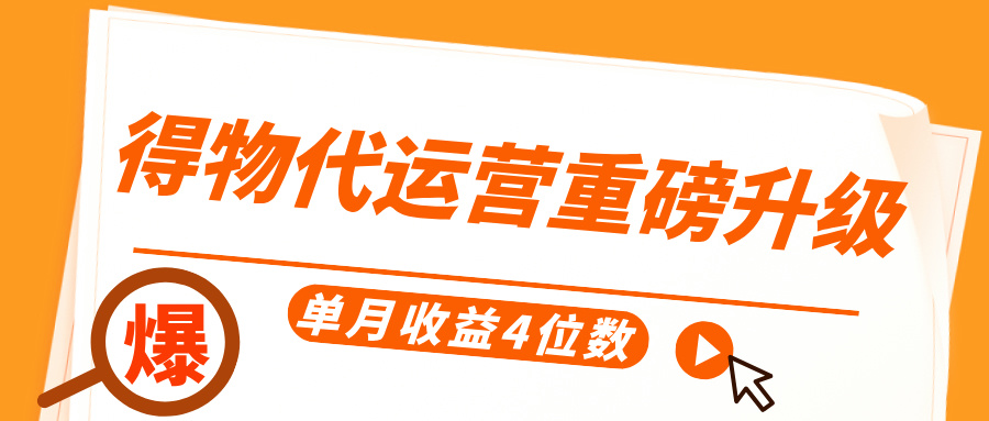 得物代运营重磅升级，每天十分钟，单月收益4位数_北创网