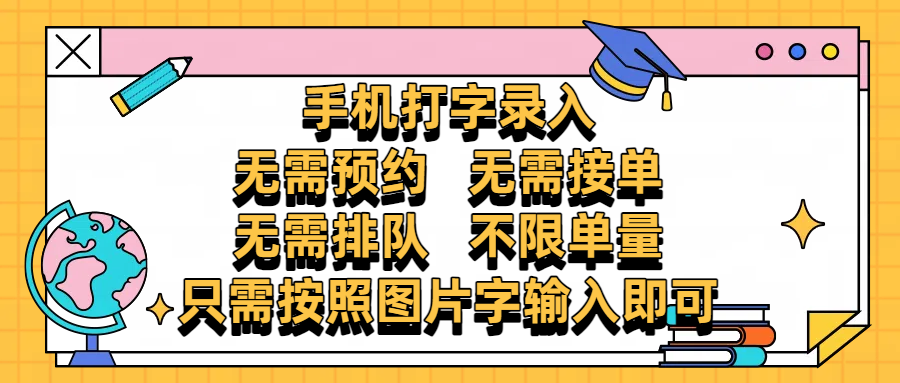 手机打字录入，零门槛24小时都可以做，不需要预约 、不需要接单、不需要排队 、项目不限量，按照图片的字输入即可_北创网