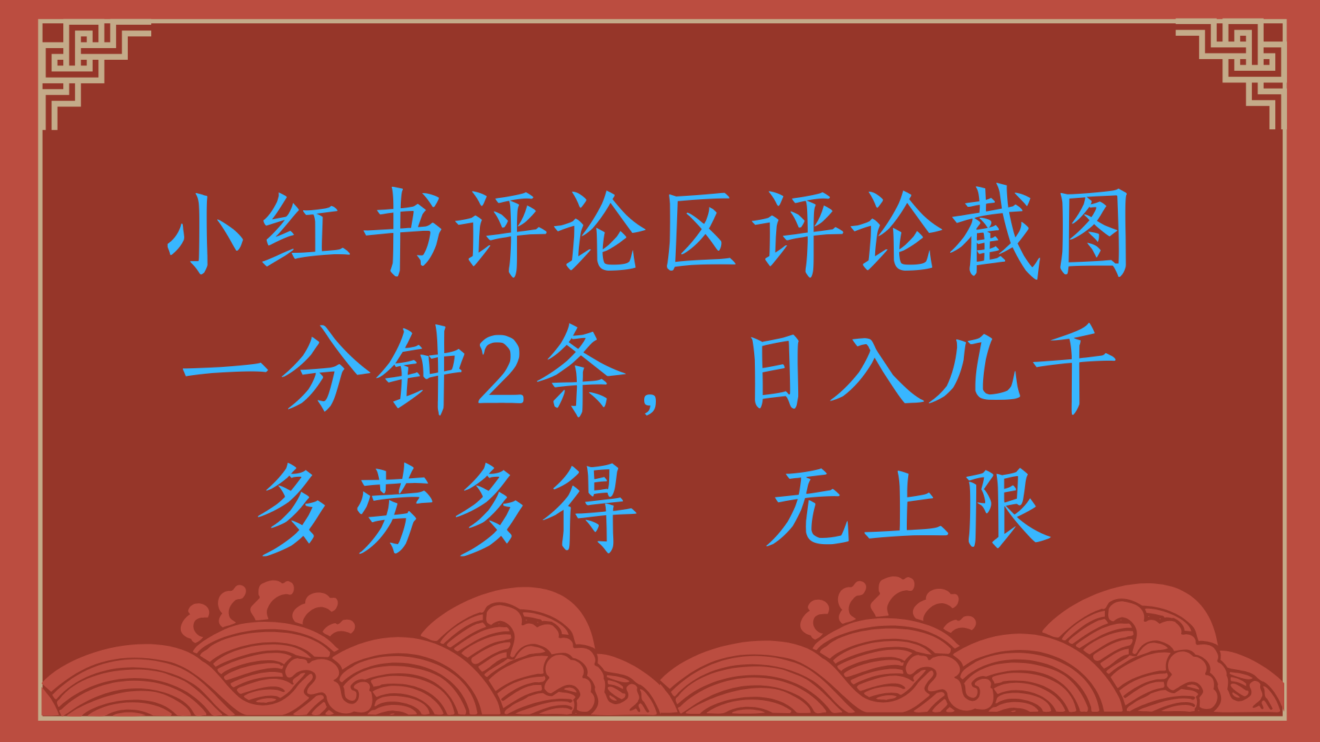 小红书评论区评论截图一分钟2条，日入几千，无上限，多劳多得_北创网