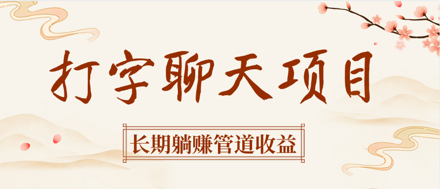 打字聊天项目长期躺赚管道收益_北创网
