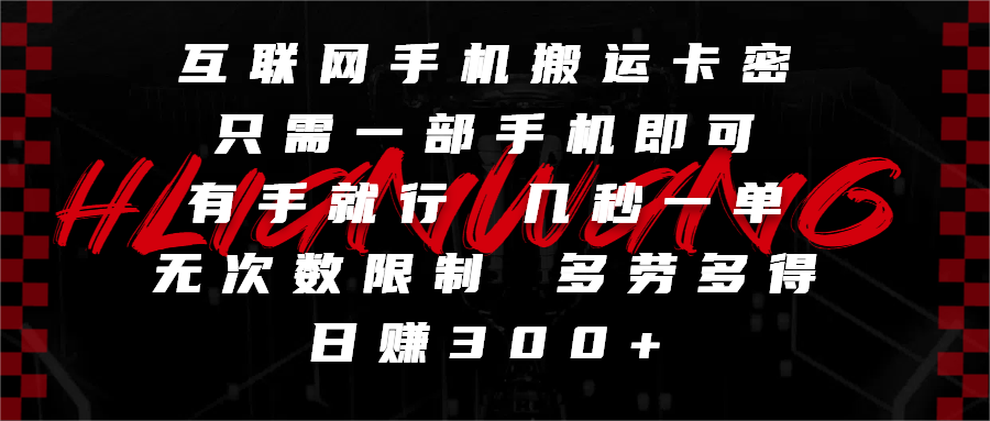 互联网手机搬运卡密，只需一部手机即可，有手就行，几秒一单，无次数限制，多劳多得，日赚300+_北创网