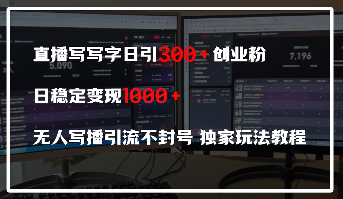 直播写写字日引300+创业粉，日稳定变现600+，无人写播引流不封号，独家玩法教程_北创网
