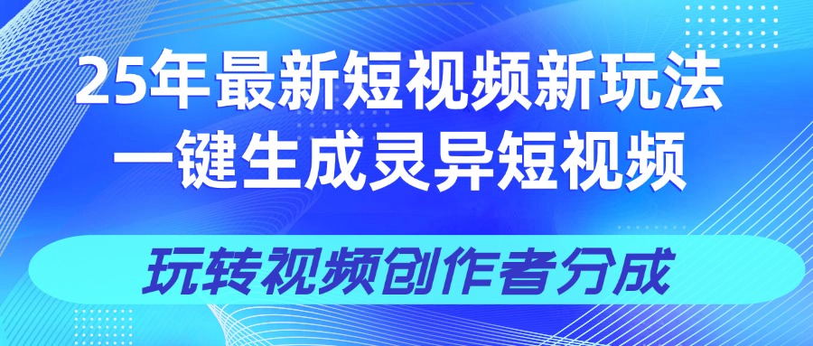 25年视频号新玩法 一键生成AI爆款机器人视频，单日轻松变现四位数_北创网