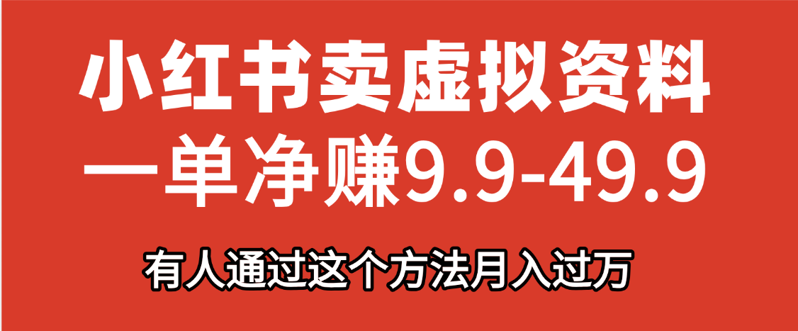 小红书卖虚拟资料，一单净赚9.9-49.9之间，日入500+_北创网