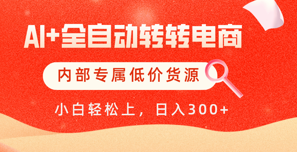 【AI+全自动转转电商】内部专属低价货源，全网首发，单日轻松变现500+_北创网