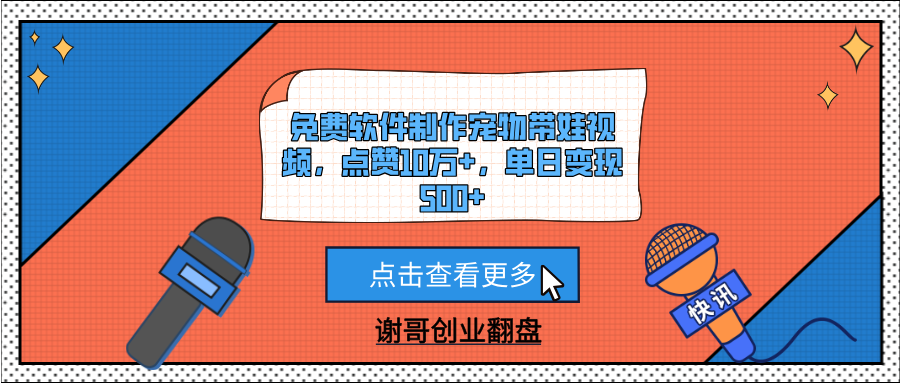 免费软件制作宠物带娃视频，点赞10万+，单日变现500+_北创网