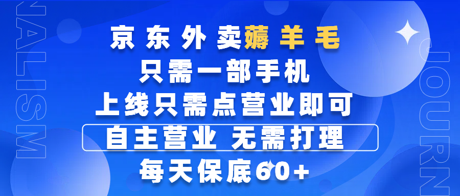 京东外卖薅羊毛，只需一部手机随时随地皆可操作，每天上线只需动动手指点营业即可，自主营业，无需打理，每天保底60+，赚钱是如此简单_北创网