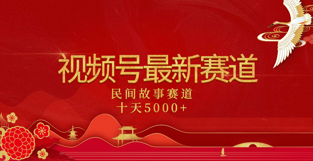 2025年最新赛道 民间故事赛道十天变现5000+_北创网