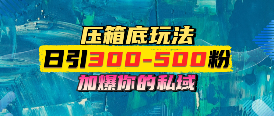 一天引流300-500粉，加爆你的私域，且都是实时变现，轻松日入1000+_北创网