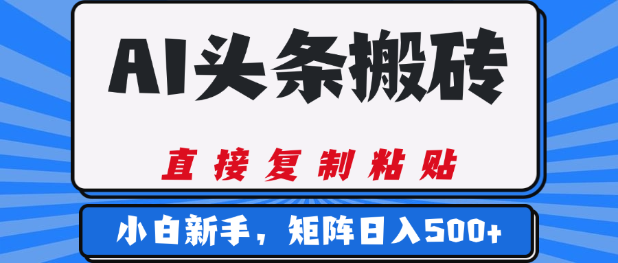 AI头条搬砖，几分钟一篇，零门槛，可矩阵放大，小白轻松500+_北创网