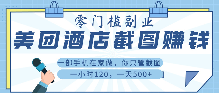 美 团 酒店截 图 ， 一部手机在家做， 你只管 截 图 ， 一小 时 120 ， 一天 500+_北创网