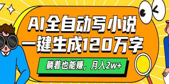 AI工具写小说，一键生成120万字，躺着也能赚，月入2w+_北创网
