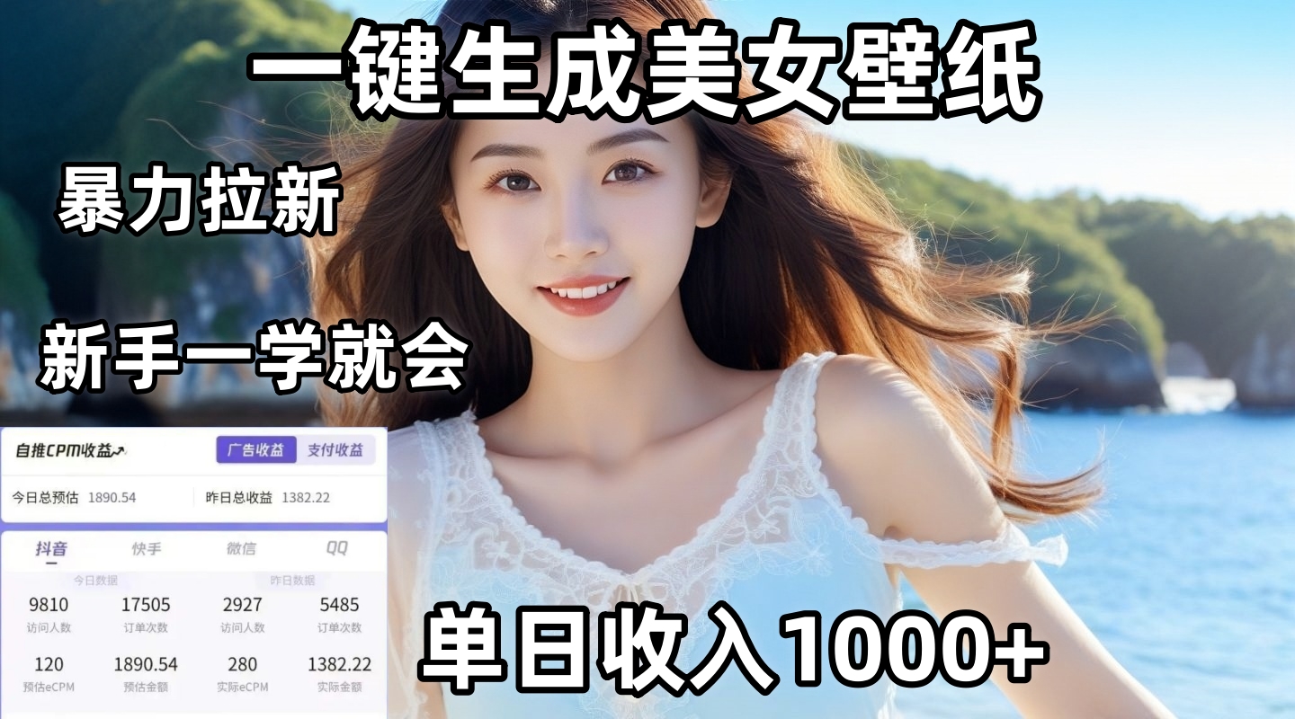 通过AI一键生成美女壁纸暴力拉新，单日变现1000+，两分钟制作一个作品！新手小白一学就会！_北创网