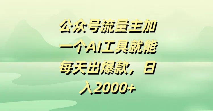 公众号流量主加一个AI工具就能每天出爆款，日入2000+_北创网