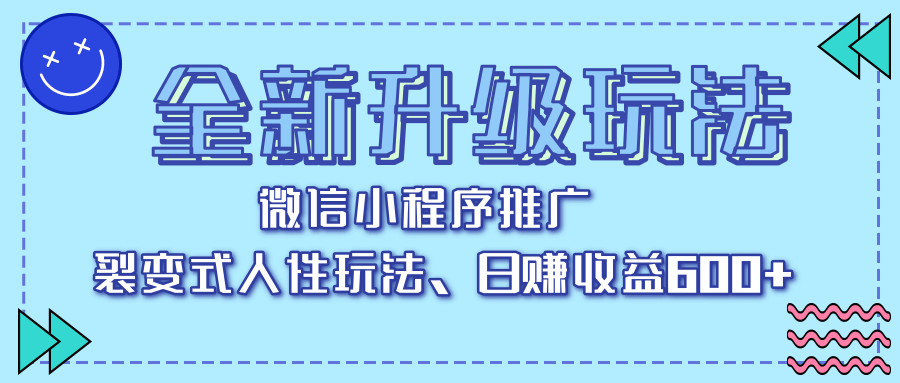全新升级玩法，微信小程序推广，裂变式人性玩法，日赚收益600+_北创网