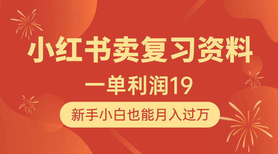 小红书卖复习资料，1单利润19，新手小白也能月入过万_北创网
