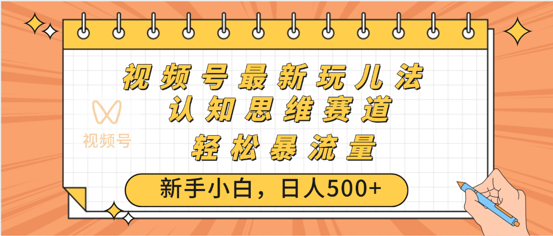 视频号爆火玩法，ai认知思维带货、简单操作，日入500+月入过万_北创网