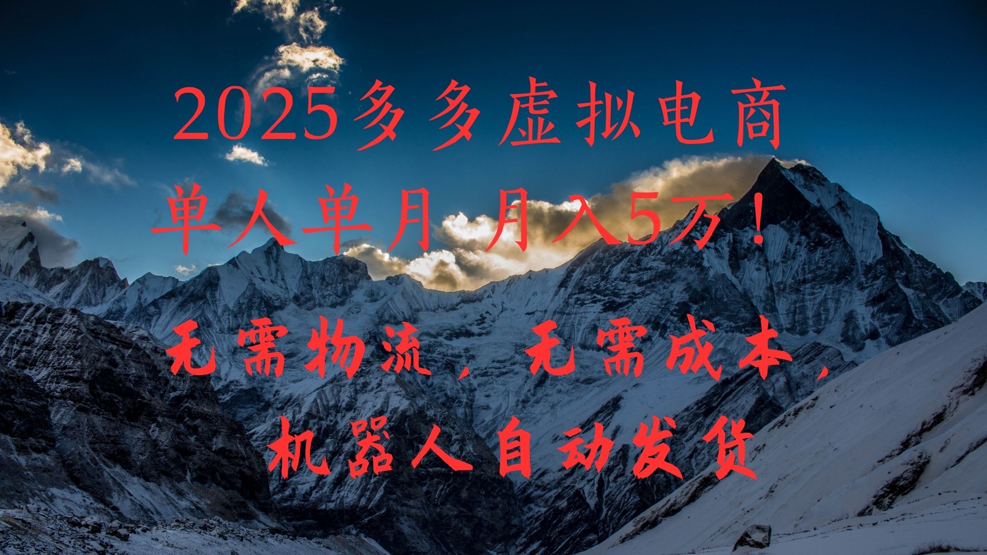 2025多多虚拟电商单人单月月入5万，无需物流，无需成本，机器人自动发货！_北创网